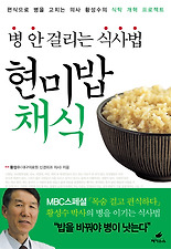 병 안걸리는 식사법 현미밥채식
