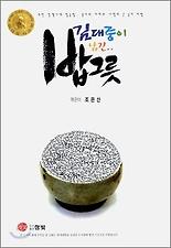 김대중이 남긴 밥그릇