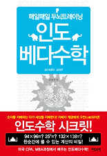 인도 베다수학: 매일매일 두뇌트레이닝