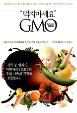 먹지마세요 GMO