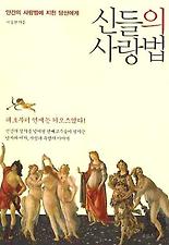 신들의 사랑법