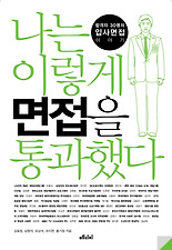 나는 이렇게 면접을 통과했다