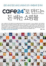 CAFE24로 만드는 돈 버는 쇼핑몰