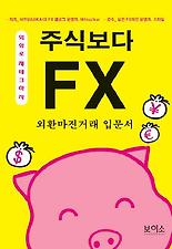 주식보다 FX: 외환마진거래 입문서