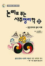 (논리로 푸는) 사주명리학. 2