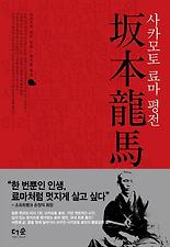 사카모토 료마 평전