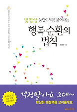 눈덩이처럼 불어나는 행복순환의 법칙