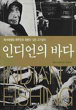 인디언의 바다