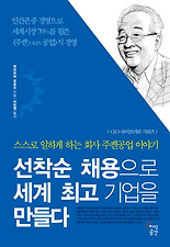 선착순 채용으로 세계 최고 기업을 만들다