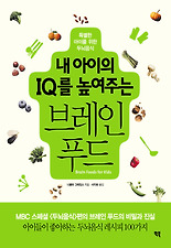 (내 아이의 IQ를 높여주는) 내 아이의 IQ를 높여주는 브레인 푸드