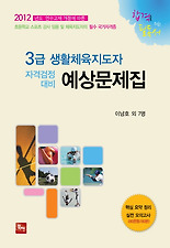 생활체육지도자 예상문제집(3급 자격검정대비)(2012)