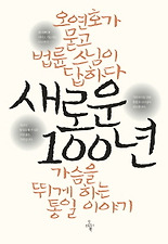 새로운 100년
