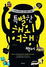특별한 해외여행백서