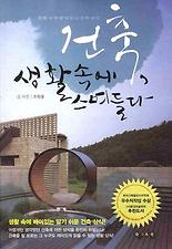 건축 생활 속에 스며들다