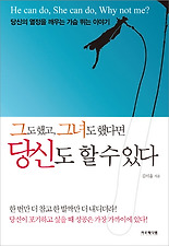 그도 했고 그녀도 했다면 당신도 할 수 있다