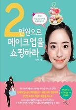 2만원으로 메이크업을 쇼핑하라