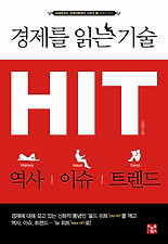 (경제를 읽는 기술) 경제를 읽는 기술 HIT