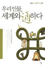 KBS 신 역사스페셜 우리 인물, 세계와 통하다