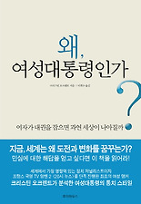 왜 여성대통령인가