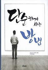 단순하게 사는 방법