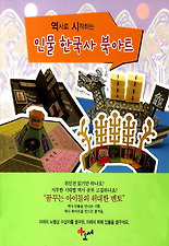 (역사로 시작하는) 인물 한국사 북아트