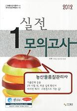 농산물품질관리사 1차 실전 모의고사(2012)