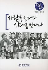 사람을 만나다 시대를 만나다