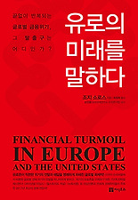 유로의 미래를 말하다