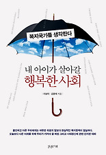 내 아이가 살아갈 행복한 사회