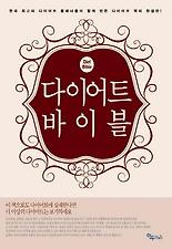 다이어트 바이블