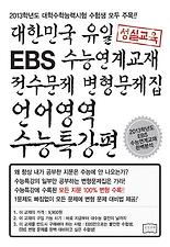 언어영역 수능특강편(2013)(EBS 변형)