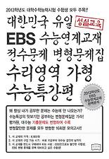 (EBS 변형) 수리영역 가형 수능특강편(2013)