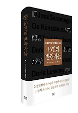 16인의 반란자들