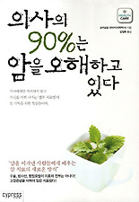 의사의 90%는 암을 오해하고 있다
