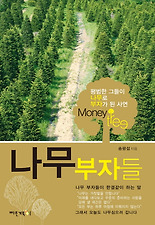 나무 부자들