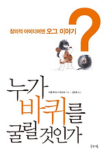누가 바퀴를 굴릴 것인가