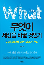 무엇이 세상을 바꿀 것인가