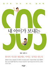 내 아이가 보내는 SOS