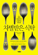 차별받은 식탁