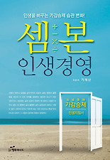 셈본 인생경영