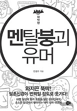멘탈붕괴유머: 대박편