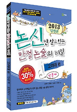 논신만 알고 있는 만점 논술의 비밀: 고려대 편(인문계)(2013)