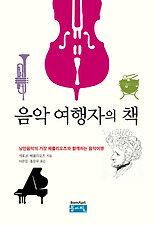 음악 여행자의 책