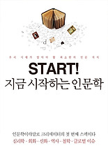 지금 시작하는 인문학