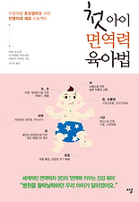 첫아이 면역력 육아법