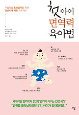 첫아이 면역력 육아법