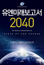 유엔미래보고서 2040