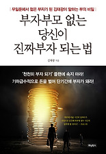 부자부모 없는 당신이 진짜부자 되는 법