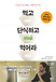 먹고 단식하고 먹어라 [SBS스페셜 지정도서]