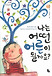Daum책 - 나는 어떤 어른이 될까요